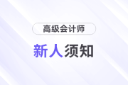 新人須知，2025年高級(jí)會(huì)計(jì)師這些時(shí)間要注意！