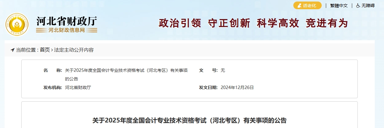 河北省2025年高級(jí)會(huì)計(jì)師考試有關(guān)事項(xiàng)的公告