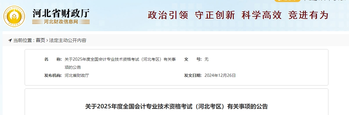 河北2025年中級會計考試報名簡章公布