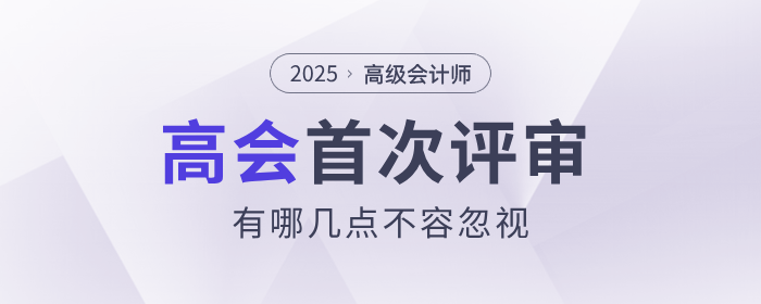 首次參加高級會計師評審有哪幾點不容忽視？