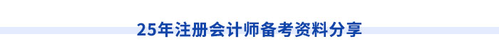 25年注冊(cè)會(huì)計(jì)師備考資料分享