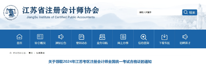 江蘇：2024年注冊會計師全國統(tǒng)一考試合格證領取通知