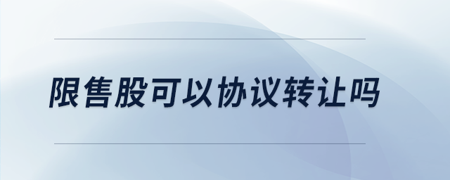 限售股可以協(xié)議轉(zhuǎn)讓嗎 限售股可以協(xié)議轉(zhuǎn)讓嗎