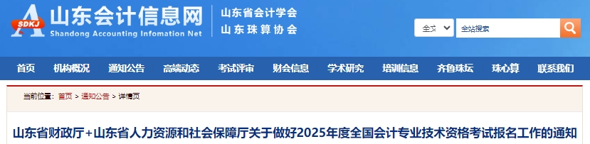 速看！山東省菏澤2025年初級會計報名簡章已發(fā)布！