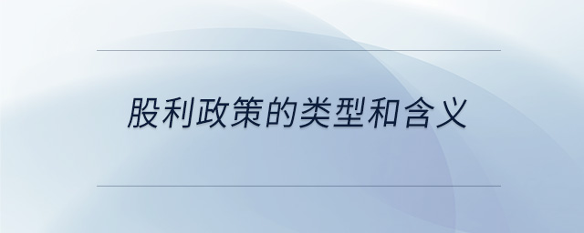 股利政策的類型和含義 股利政策的類型和含義