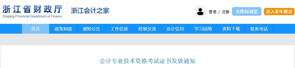 浙江2024年中級(jí)會(huì)計(jì)電子證書可下載打??！申領(lǐng)流程公布！