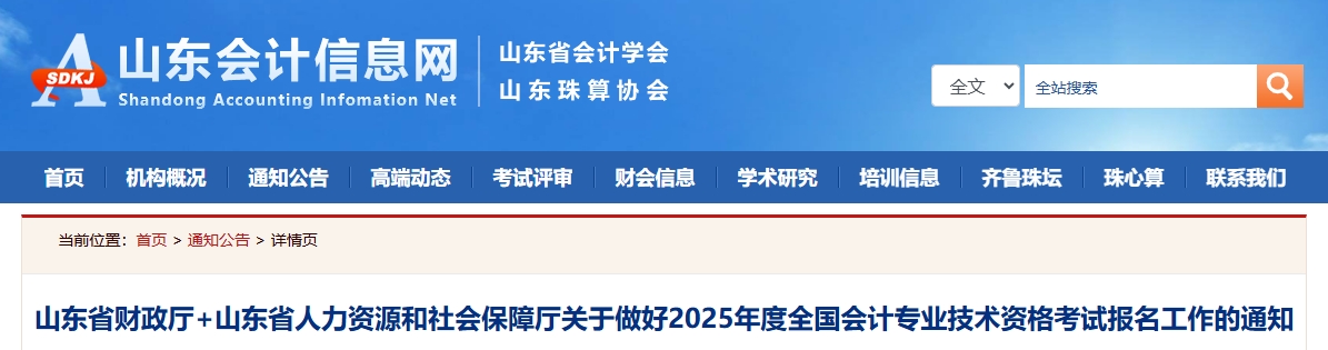 山東省2025年高級會計師考試報名工作的通知