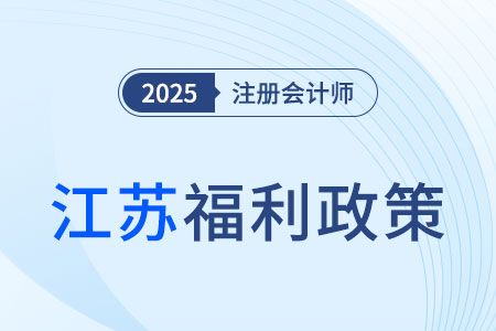 通過注會考試最高可領(lǐng)10000元！還可直接落戶蘇州！