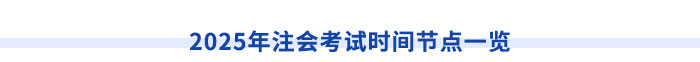 2025年注會考試時間節(jié)點(diǎn)一覽