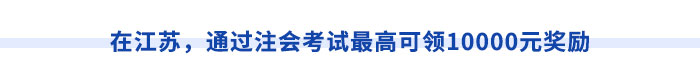 在江蘇，通過注會考試最高可領(lǐng)10000元獎勵