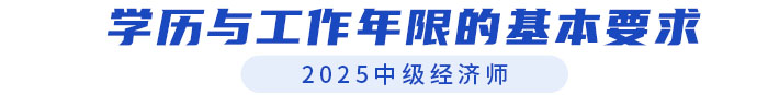 學歷與工作年限的基本要求
