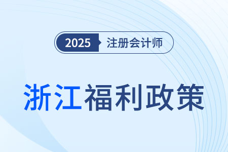 浙江省福利政策！一次通過(guò)注會(huì)6科可得6000元獎(jiǎng)勵(lì)！