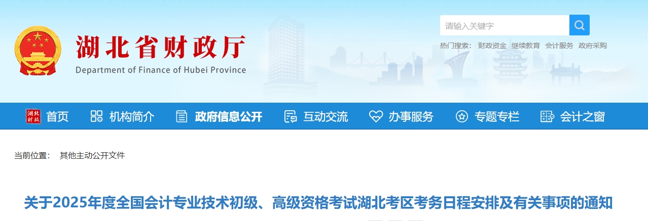 湖北省2025年高級(jí)會(huì)計(jì)師考試報(bào)名相關(guān)信息公布