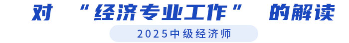 對 “經(jīng)濟專業(yè)工作” 的解讀