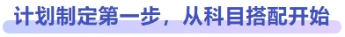 計(jì)劃制定第一步，從科目搭配開(kāi)始