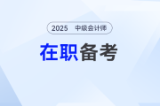 在職考生如何平衡工作與備考？2025中級會計高效攻略了解一下！