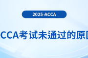 acca考試備考未通過(guò)的原因與應(yīng)對(duì)策略
