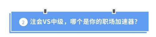 注會(huì)VS中級(jí)，哪個(gè)是你的職場(chǎng)加速器？
