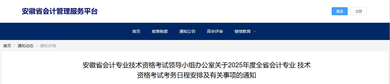 安徽省2025年高級會計師考試報名簡章已公布