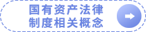 國(guó)有資產(chǎn)法律制度相關(guān)概念