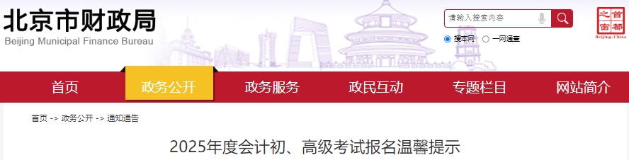 北京2025年初級會計考試報名溫馨提示