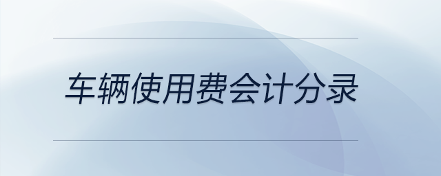 車輛使用費會計分錄 車輛使用費會計分錄