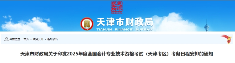天津市河西區(qū)2025年中級(jí)會(huì)計(jì)考試報(bào)名簡(jiǎn)章公布！6月12日起報(bào)名