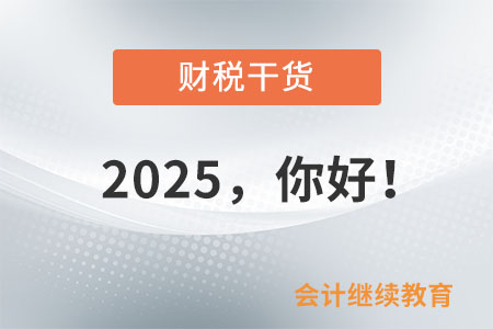 2025，你好！