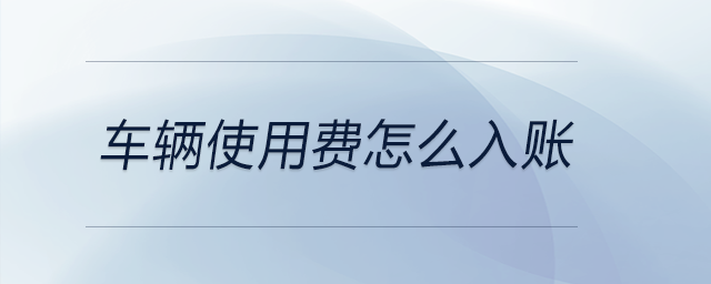 車輛使用費(fèi)怎么入賬