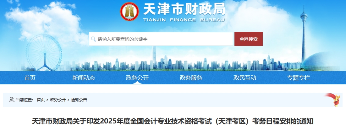天津市2025年高級(jí)會(huì)計(jì)師考試報(bào)名簡(jiǎn)章公布
