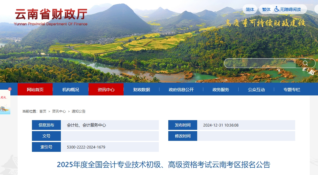 云南省2025年高級(jí)會(huì)計(jì)師考試報(bào)名時(shí)間公布