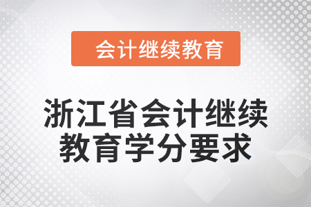2024年浙江省東奧會計繼續(xù)教育學(xué)分要求 2024年浙江省東奧會計繼續(xù)教育學(xué)分要求