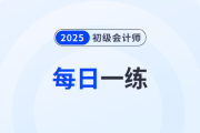  城鎮(zhèn)土地使用稅_2025年初級會計師《經(jīng)濟法基礎(chǔ)》每日一練