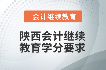 2024年陜西會計(jì)繼續(xù)教育學(xué)分要求