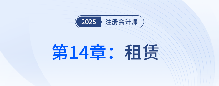 第十四章租賃_25年注冊(cè)會(huì)計(jì)師會(huì)計(jì)搶學(xué)記憶樹