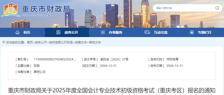 重慶2025年初級會計報考1月3日正式開始！