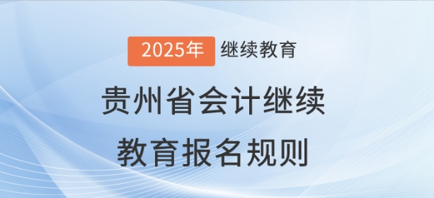 2025年貴州省會計(jì)繼續(xù)教育報(bào)名規(guī)則