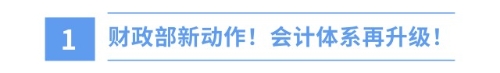 新年新挑戰(zhàn)！財(cái)政部新準(zhǔn)則出爐，注會(huì)備考正當(dāng)時(shí)！