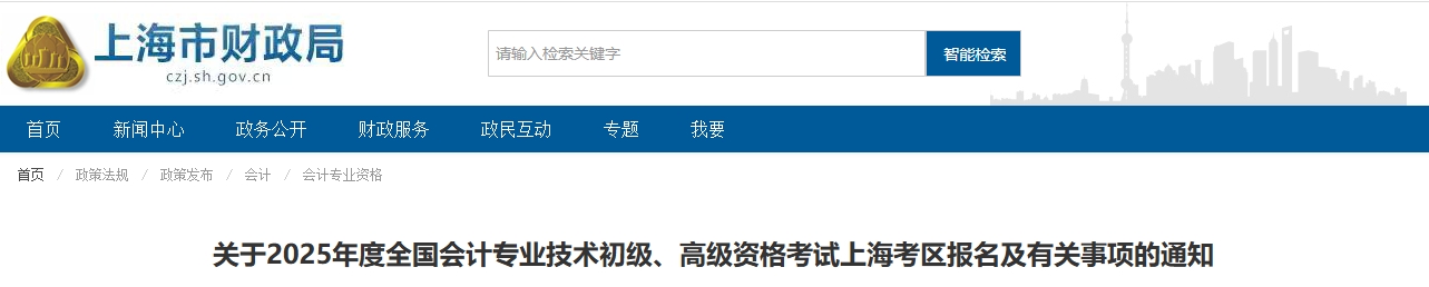 上海市2025年高級會計師報名及有關(guān)事項的通知