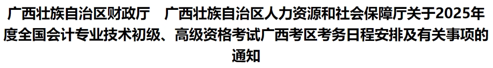 廣西自治區(qū)玉林2025年初級會計報名簡章發(fā)布，報名時間1月7日0:00起