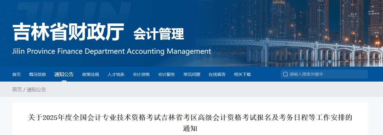 吉林省2025年高級會計師考試報名及考務(wù)日程等工作安排的通知