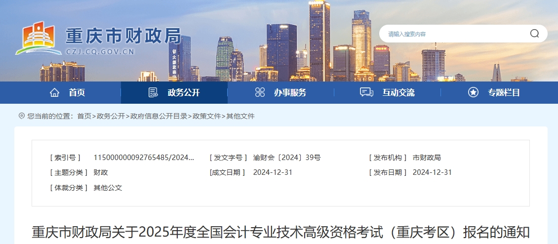 重慶市2025年高級(jí)會(huì)計(jì)師考試報(bào)名通知發(fā)布