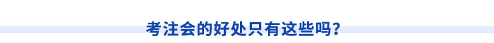 考注會的好處只有這些嗎？