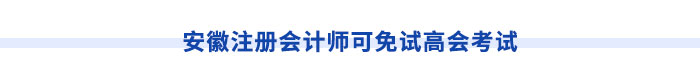 安徽注冊會計師可免試高會考試