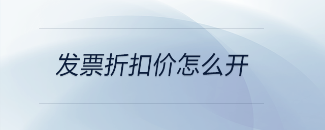 發(fā)票折扣價怎么開