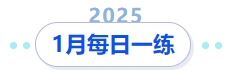 2025年中級(jí)會(huì)計(jì)1月每日一練 2025年中級(jí)會(huì)計(jì)1月每日一練