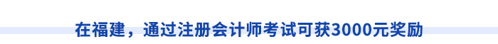 在福建，通過(guò)注冊(cè)會(huì)計(jì)師考試可獲3000元獎(jiǎng)勵(lì)