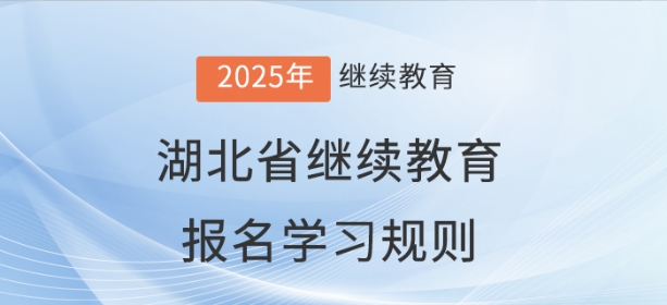 2025年湖北省會計繼續(xù)教育報名學(xué)習(xí)規(guī)則
