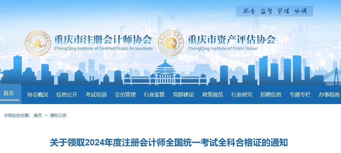 重慶注協(xié)：關(guān)于領(lǐng)取2024年度注冊會計師全國統(tǒng)一考試全科合格證的通知