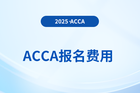 2026年acca3月季考的考試費(fèi)用是多少？